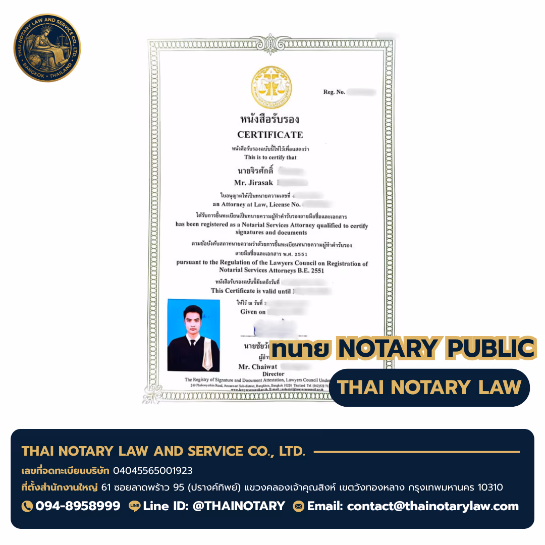ใบอนุญาตทนาย Notary Public ทนายจิรศักดิ์ (Mr. Jirasak) — สภาทนายความแห่งประเทศไทย — เอ็มควอเทียร์