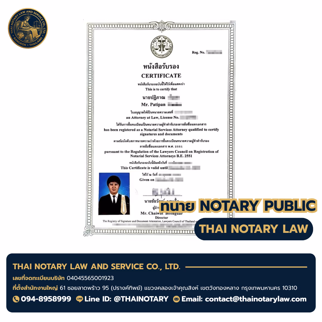 ใบอนุญาตทนาย Notary Public ทนายปฏิภาณ (Mr. Patipan) — สภาทนายความแห่งประเทศไทย — เอ็มควอเทียร์