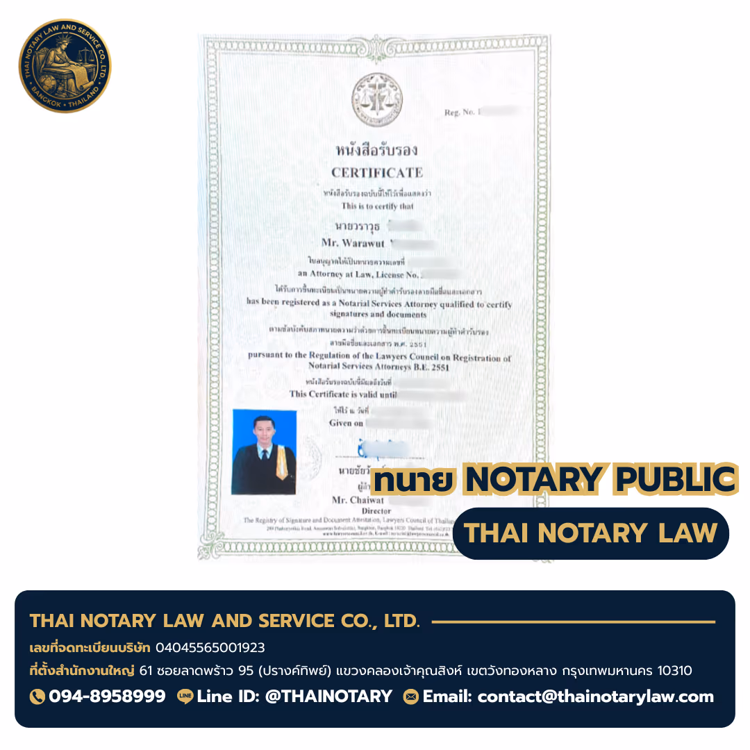 ใบอนุญาตทนาย Notary Public ทนายวราวุธ (Mr. Warawut) — สภาทนายความแห่งประเทศไทย — เอ็มควอเทียร์