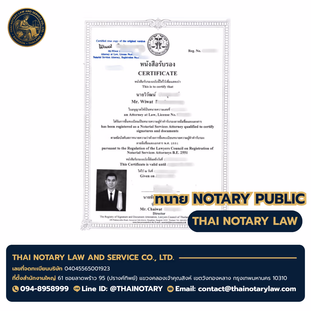 ใบอนุญาตทนาย Notary Public ทนายวิวัฒน์ (Mr. Wiwat) — สภาทนายความแห่งประเทศไทย — เอ็มควอเทียร์
