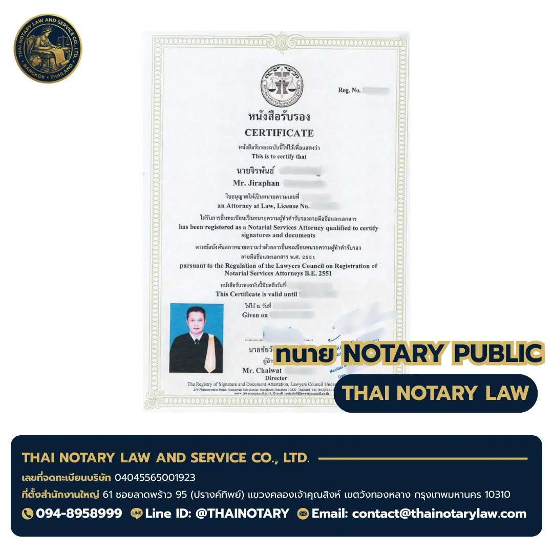 ใบอนุญาตทนายโนตารี ทนายจิรพันธ์ (Mr. Jiraphan) เลขใบอนุญาต ทน.12345 - Notary Public License Thailand