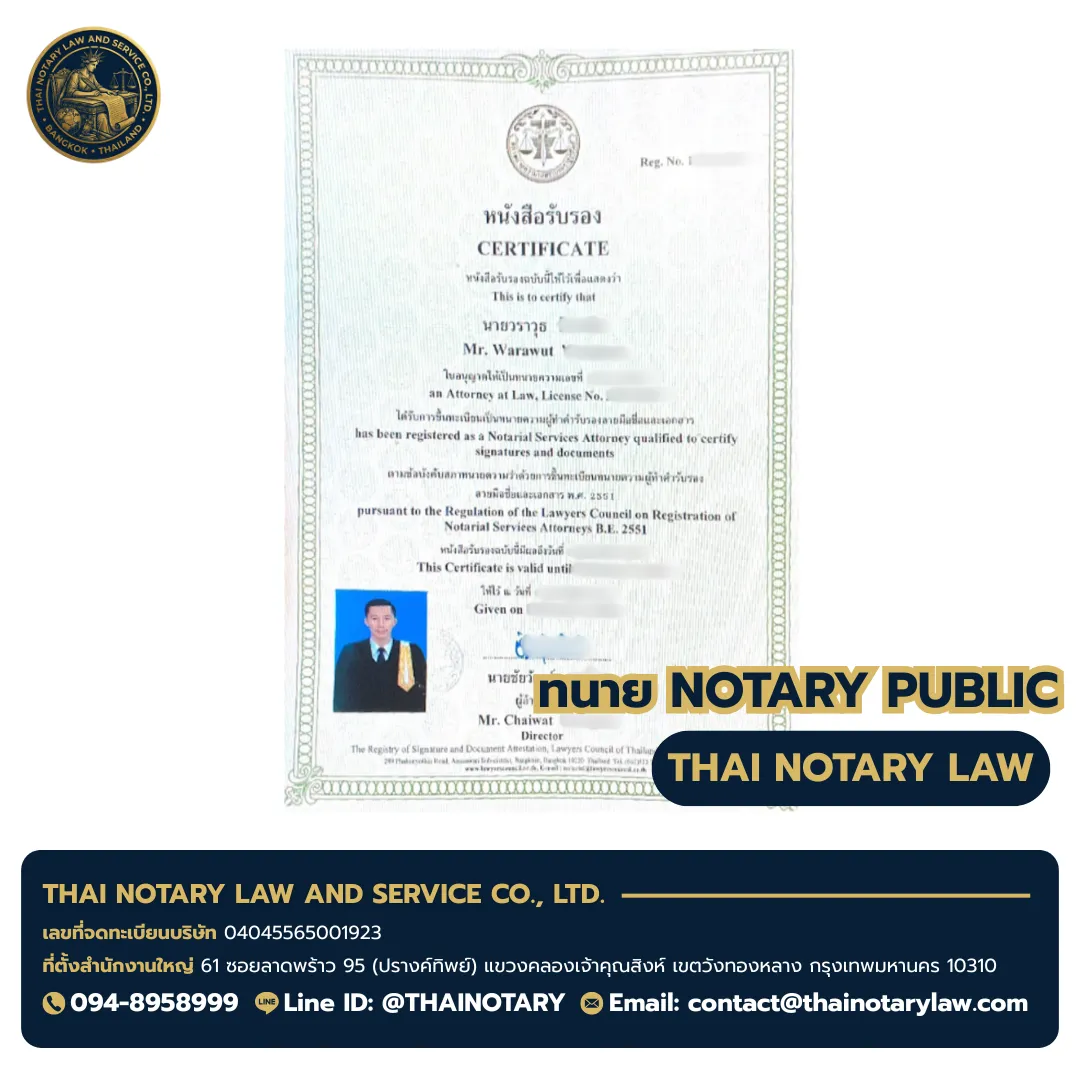 ใบอนุญาตทนายโนตารี ทนายวราวุฒิ (Mr. Warawut) เลขใบอนุญาต ทน.12348 - Notary Public License Thailand