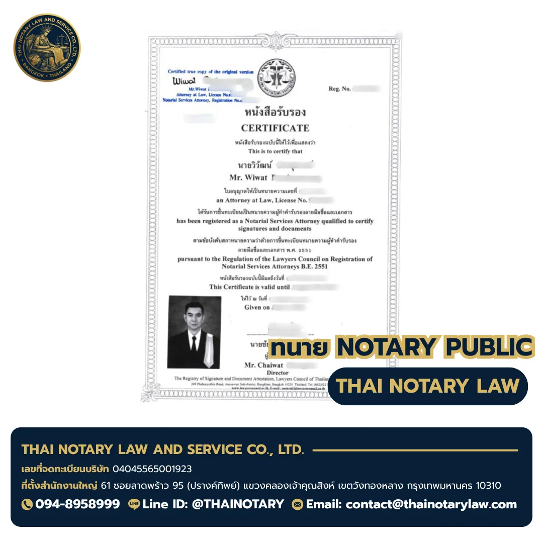 ใบอนุญาตทนายโนตารี ทนายวิวัฒน์ (Mr. Wiwat) เลขใบอนุญาต ทน.12350 - Notary Public License Thailand